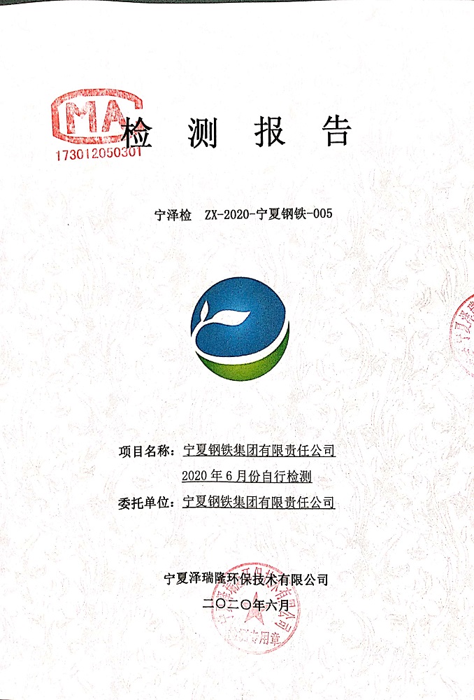寧鋼2020年6月份檢測(cè)報(bào)告